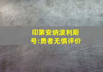 印第安纳波利斯号:勇者无惧评价