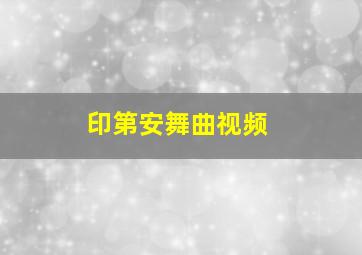 印第安舞曲视频