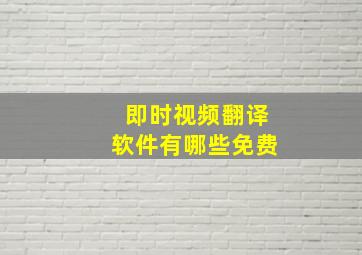 即时视频翻译软件有哪些免费