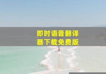 即时语音翻译器下载免费版