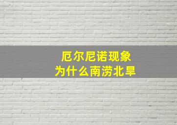 厄尔尼诺现象为什么南涝北旱