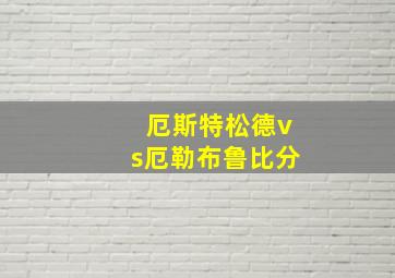 厄斯特松德vs厄勒布鲁比分