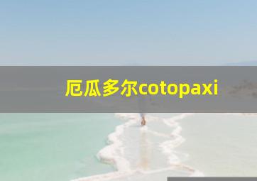 厄瓜多尔cotopaxi