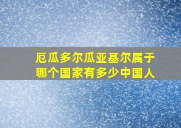 厄瓜多尔瓜亚基尔属于哪个国家有多少中国人