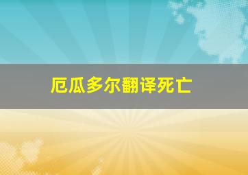 厄瓜多尔翻译死亡