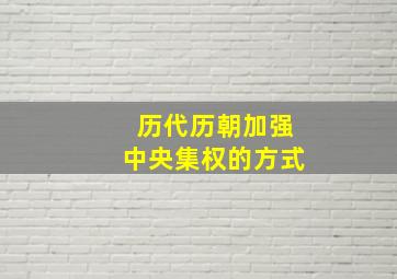 历代历朝加强中央集权的方式