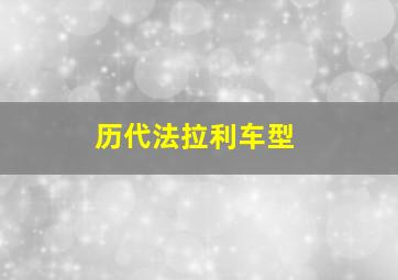 历代法拉利车型