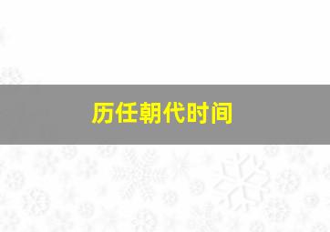 历任朝代时间