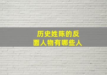 历史姓陈的反面人物有哪些人