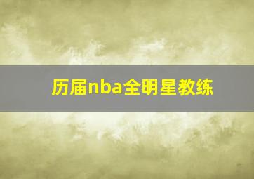 历届nba全明星教练