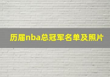 历届nba总冠军名单及照片