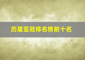 历届亚冠排名榜前十名