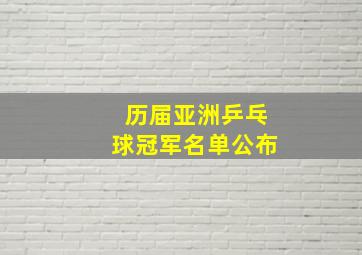 历届亚洲乒乓球冠军名单公布