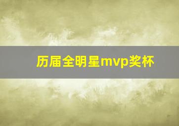 历届全明星mvp奖杯