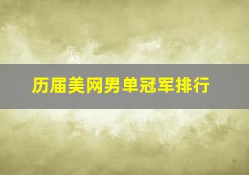 历届美网男单冠军排行