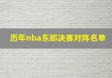 历年nba东部决赛对阵名单