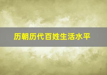 历朝历代百姓生活水平