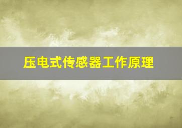 压电式传感器工作原理