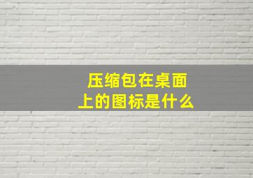 压缩包在桌面上的图标是什么