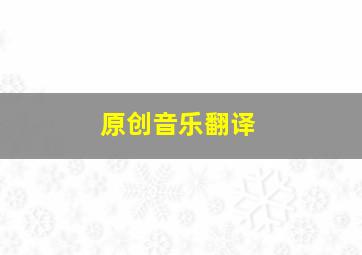 原创音乐翻译