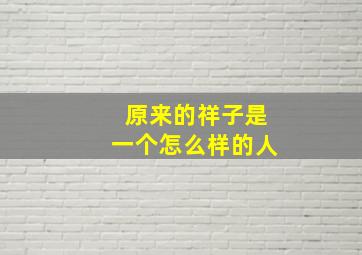 原来的祥子是一个怎么样的人