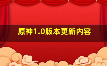 原神1.0版本更新内容