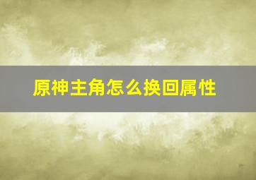 原神主角怎么换回属性