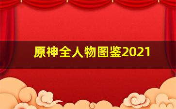 原神全人物图鉴2021