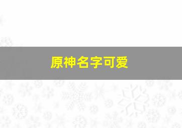 原神名字可爱