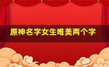 原神名字女生唯美两个字