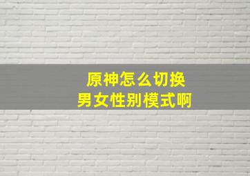 原神怎么切换男女性别模式啊