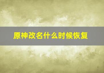 原神改名什么时候恢复