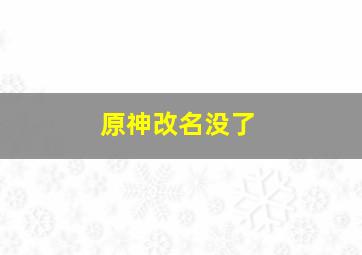 原神改名没了