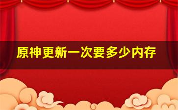 原神更新一次要多少内存