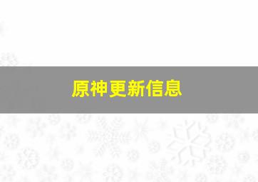 原神更新信息