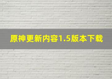 原神更新内容1.5版本下载