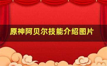 原神阿贝尔技能介绍图片