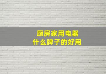 厨房家用电器什么牌子的好用