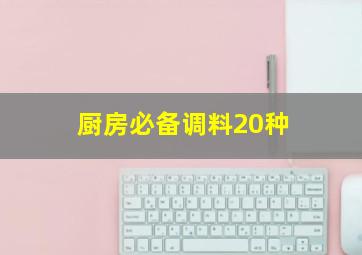 厨房必备调料20种