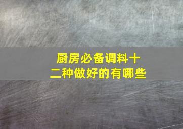 厨房必备调料十二种做好的有哪些