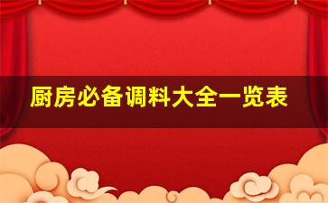 厨房必备调料大全一览表