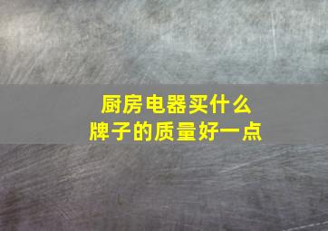 厨房电器买什么牌子的质量好一点