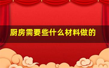 厨房需要些什么材料做的