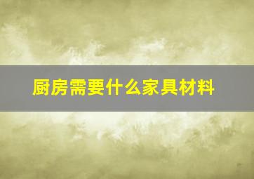 厨房需要什么家具材料