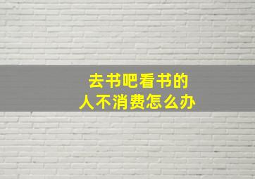 去书吧看书的人不消费怎么办