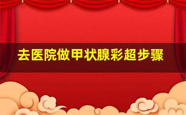 去医院做甲状腺彩超步骤