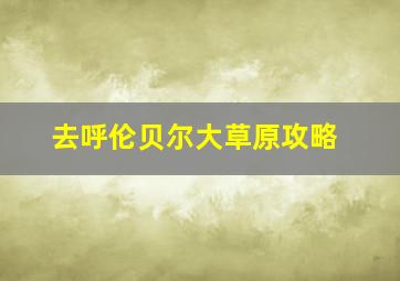 去呼伦贝尔大草原攻略