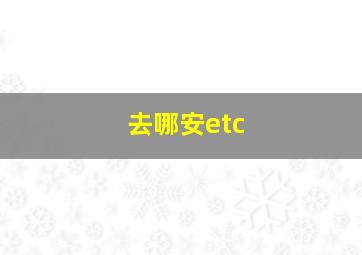 去哪安etc