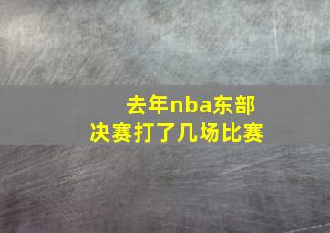 去年nba东部决赛打了几场比赛