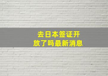 去日本签证开放了吗最新消息